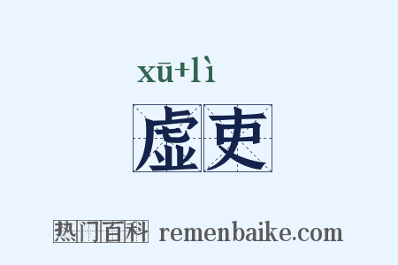 虚吏是什么意思的图片